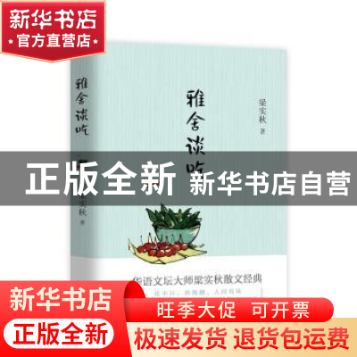 正版 雅舍谈吃 梁实秋 现代出版社 9787514371482 书籍