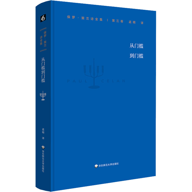 音像保罗·策兰诗全集 第3卷 从门槛到门槛(德)保罗·策兰