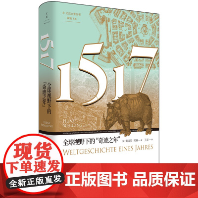 1517:全球视野下的“奇迹之年” 9787208191181 上海人民出版社 2025-02