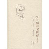 [M]吴玉如诗文辑存-9787201128887