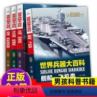 世界兵器大百科[彩图版](全4册) [正版]世界兵器大百科全书全套4册军事武器小学生百科全书三四五六年级课外阅读书籍男孩
