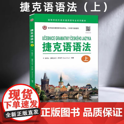 捷克语语法(上)张可心,大卫•伊尔萨 编著 汉捷双语对照 大学捷克语专业用书捷克语的语音正字法词法句法 世界图书出版公司