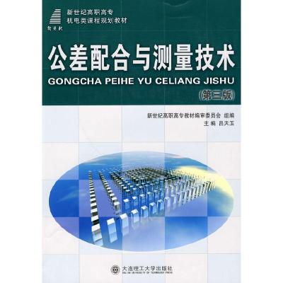 正版新书](高职高专)公差配合与测量技术(第三版)(机电类)吕天玉