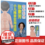 张素芳小儿推拿实用挂图 周奕琼 编 养儿