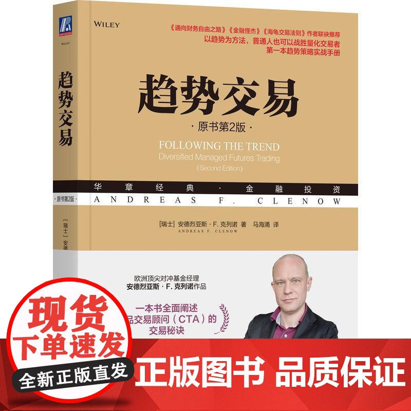 趋势交易 原书第2版 具有交易价值的趋势的方法 趋势交易仓位控制与资金管理 金融投资交易指南书籍