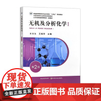 无机及分析化学Ⅰ 第二版 32078-9 2024.06王日为 王艳芳 普通高等教育农业农村部“十四五”规划教材 全国高