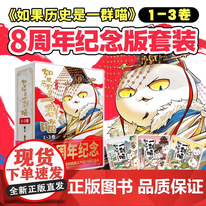 [8周年纪念礼盒版]如果历史是一群喵1-3 如果西游是一群喵 历史喵作者肥志新书 大清风云篇全套小学生漫画历史故事书籍正