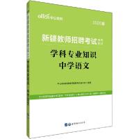 正版新书]学科专业知识 中学语文 2020版中公教育新疆教师招聘考