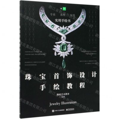 [N]珠宝首饰设计手绘教程(实用手绘书)-9787121391057