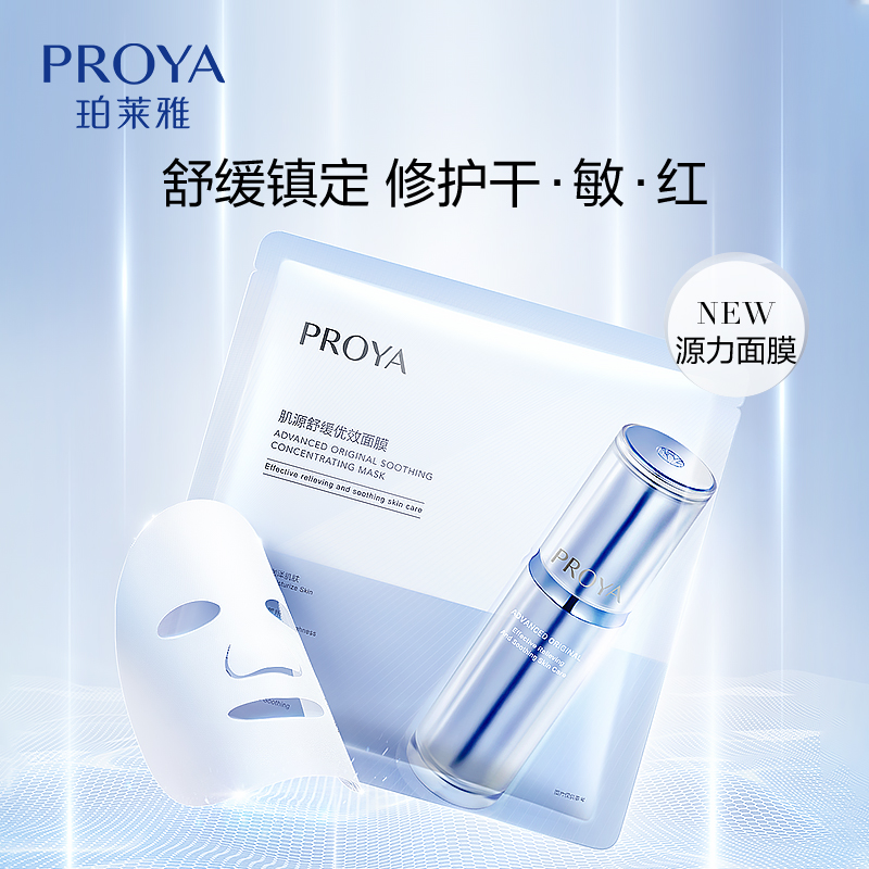 珀莱雅肌源修护优效面膜1.5ml+28ml单片装 10片