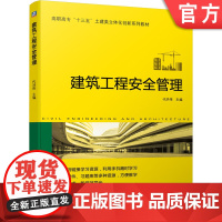正版 建筑工程安全管理 代洪伟 牛恒茂 高职高专十三五土建类立体化创新系列教材 9787111652984 机械工业