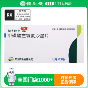 天方 甲磺酸左氧氟沙星片 100mg*12片/盒