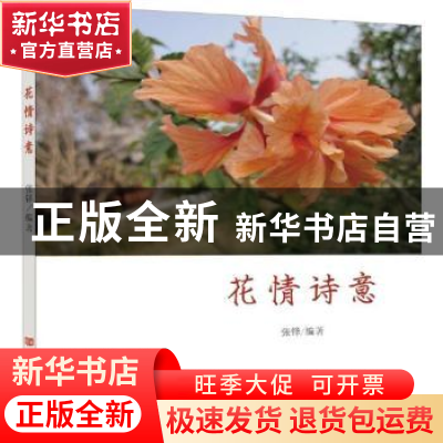 正版 花情诗意 张铎编著 中国言实出版社 9787517118169 书籍