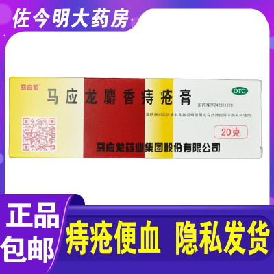 马应龙麝香痔疮膏20g活血消肿去腐生肌用于痔疮肛裂疼痛