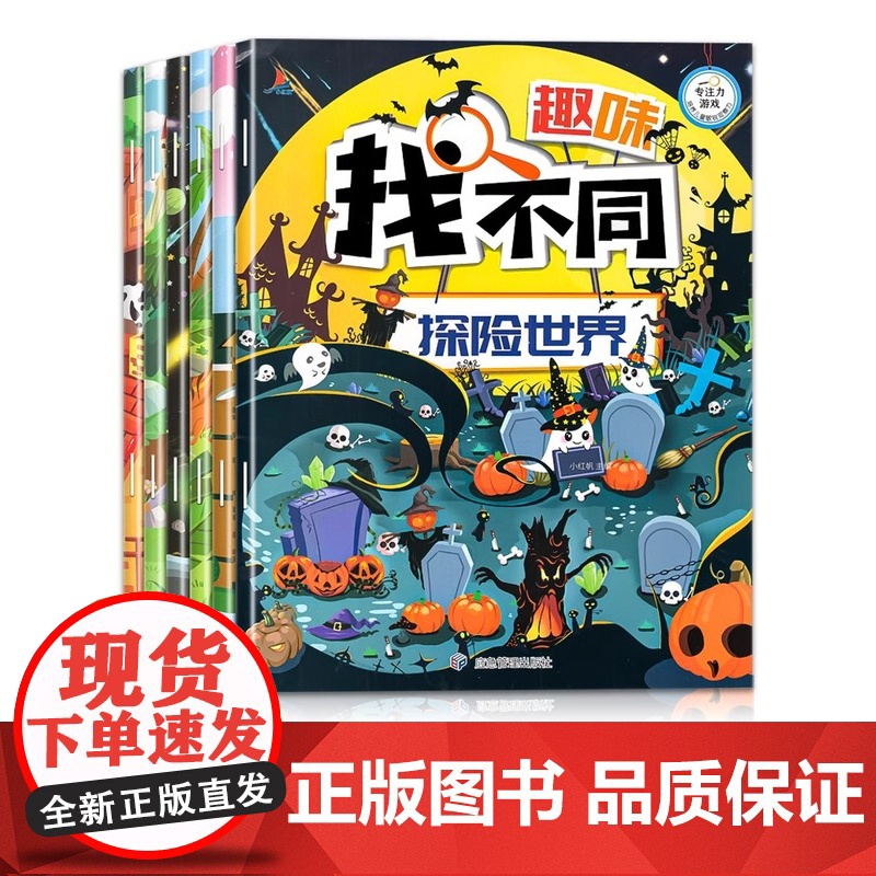 大开本附带答案 趣味找不同专注力训练全套 儿童3岁4岁5岁6岁以上注意力训练逻辑思维训练书高难度数学找茬书益智游戏书幼儿
