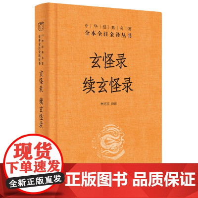 []玄怪录续玄怪录中华经典名著全本全注全译丛书-三全本 林宪亮译注 中华书局出版 正版书籍