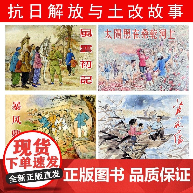 中国现代文学名著全4册暴风骤雨+风云初记+芦花荡+太阳照在桑干河上经典连环画阅读丛书小人书上海人民美术出版社