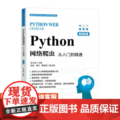 [店教材]Python网络爬虫 从入门到精通(附微课)9787115611901 吕云翔 人民邮电出版社