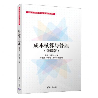 [N]成本核算与管理(微课版高职高专经管类专业实践创新教材)-9787302637301