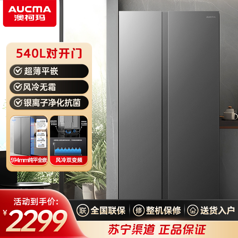 澳柯玛(AUCMA)BCD-540WPHNEZ 540升对开门冰箱 双变频一级能效 风冷无霜家用节能冰箱