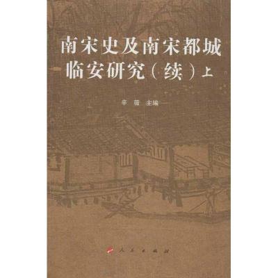 正版新书]南宋史及南宋都城临安研究(续)辛薇9787010112343