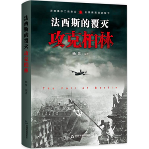 [M]法西斯的覆灭-9787506848077