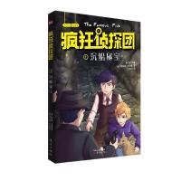正版新书]疯狂侦探团1:沉船秘宝(插图+配音+互动全新版)又译
