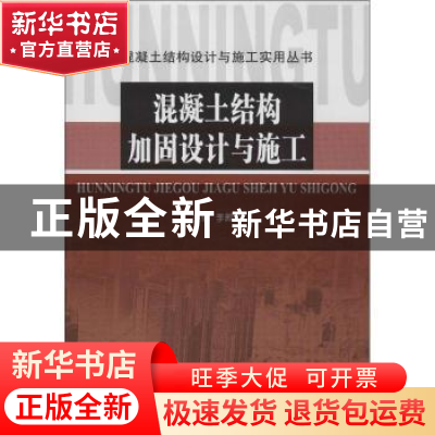 正版 混凝土结构加固设计与施工 李殿平主编 天津大学出版社 9787