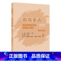 英语 [正版]外研社高级英语2(第四版)同步测试