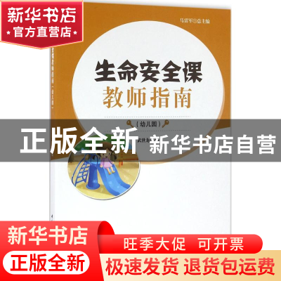 正版 生命安全课教师指南:幼儿园 马雷军总主编 中国轻工业出版社
