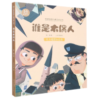 音像名家校园儿童文学丛书·谁是木偶人戴臻
