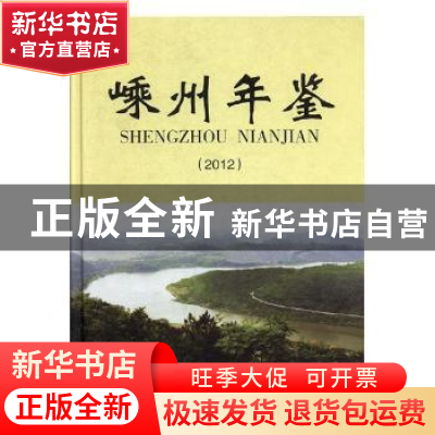 正版 嵊州年鉴2012 嵊州市地方志办公室编纂 方志出版社 97875144