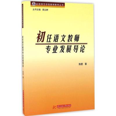 正版新书]初任语文教师专业发展导论陈斐9787568020664