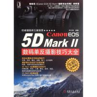 正版新书]Canon EOS5D MarkⅡ数码单反摄影技巧大全(实拍攻略版)