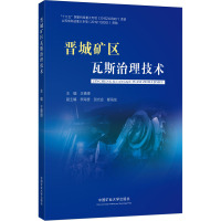 晋城矿区瓦斯治理技术