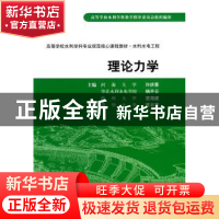 正版 理论力学 贾书惠,许庆春,杨开云,楚海建 中国水利水电出