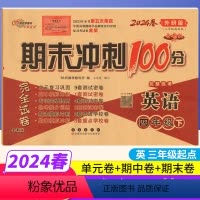 [正版](三年级起点)期末冲刺100分四年级下册英语外研版WY完全试卷小学四年级下册英语试卷同步训练试卷测试卷 单元达