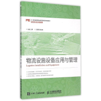 正版新书]物流设施设备应用与管理王进9787115395818