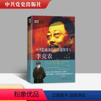 [正版] 中共隐蔽战线的卓越领导人李克农 开诚 著 党史出版社