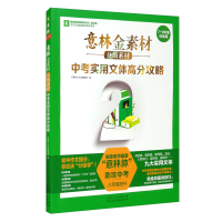正版新书]意林金素材 分级素材. 中考实用文体高分攻略(八年级