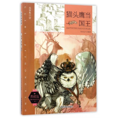正版新书]故事集中营 猫头鹰当国王 典藏版知识达人 编978755570