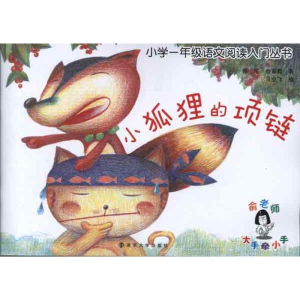 [M]小学1年级语文阅读入门丛书:小狐狸的项链-9787305098789