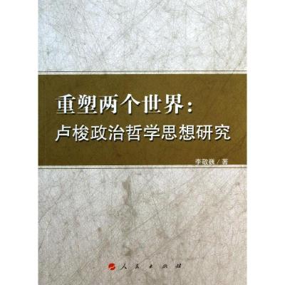 正版新书]重塑两个世界:卢梭政治哲学思想研究李敬巍9787010127