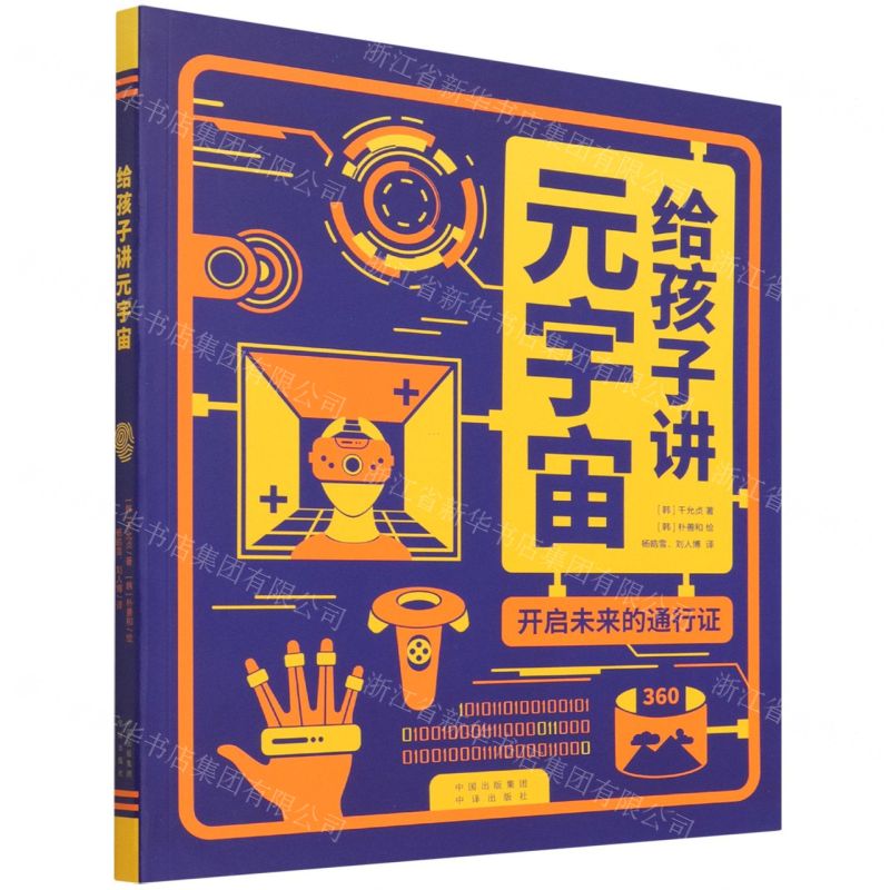 [N]给孩子讲元宇宙(开启未来的通行证)-9787500169734