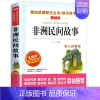 [单本]老人的智慧:非洲民间故事 [正版]人教版田螺姑娘中国民间故事精选 人民教育出版社 快乐读书吧五年级上册阅读的课外