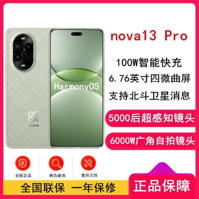 [全新]华为nova13 Pro 洛登绿 512GB 100W 北斗卫星图片消息 IP65防尘防水 双扬声器 鸿蒙智能微