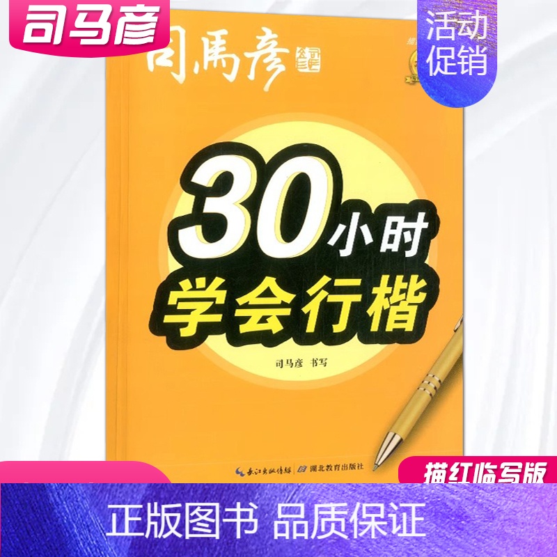 30小时学会行楷 小学通用 [正版]司马彦字帖 30小时学会行书正楷行楷 描红临写版 硬笔书法字帖入门成人正楷练字帖大字