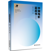 中国电影蓝皮书2022