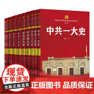 全套10册 中国共产党历次代表大会史丛书(第一辑) 系统记述党代会历史一二三四五六七八大十一十二 中共党史出版社