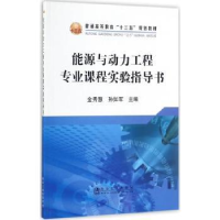音像能源与动力工程专业课程实验指导书金秀慧,孙如军主编